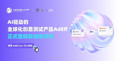 明略科技AI創意測試產品Adeff正式登陸新加坡，引領信息技術咨詢服務新變革
